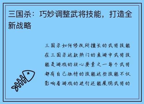 三国杀：巧妙调整武将技能，打造全新战略