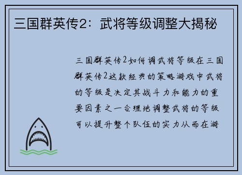 三国群英传2：武将等级调整大揭秘