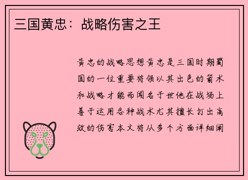 三国黄忠：战略伤害之王