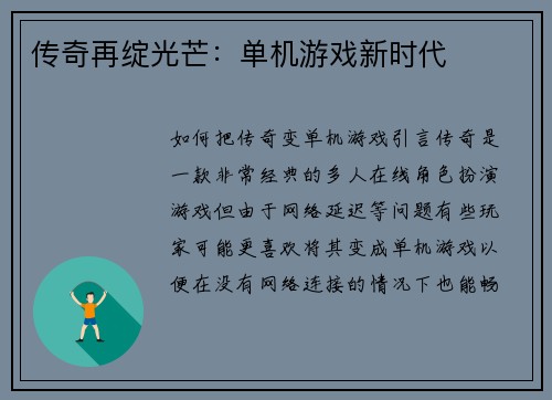 传奇再绽光芒：单机游戏新时代