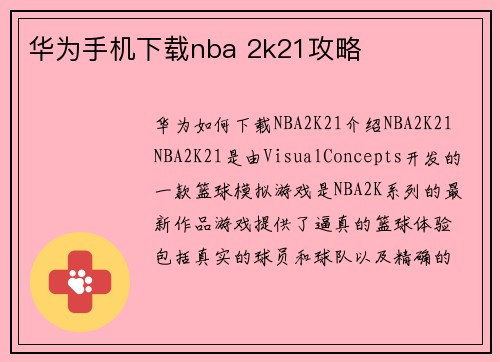 华为手机下载nba 2k21攻略