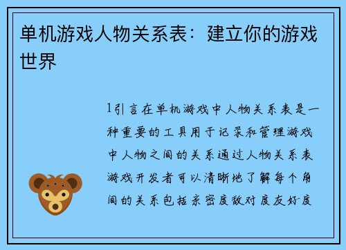 单机游戏人物关系表：建立你的游戏世界